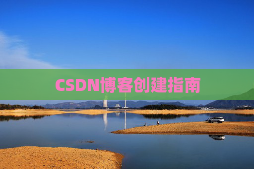CSDN博客创建指南